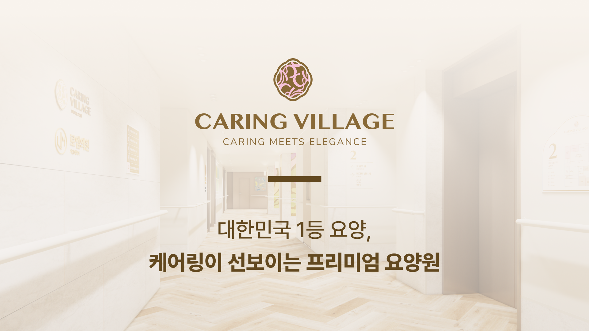 케어링빌리지요양원 더평촌