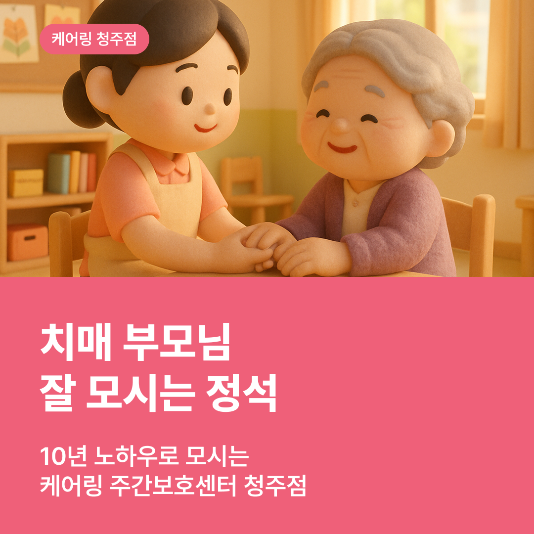 치매 진단 받은 부모님 잘 모시는 정석 (10년 노하우) : 청주 주간보호센터