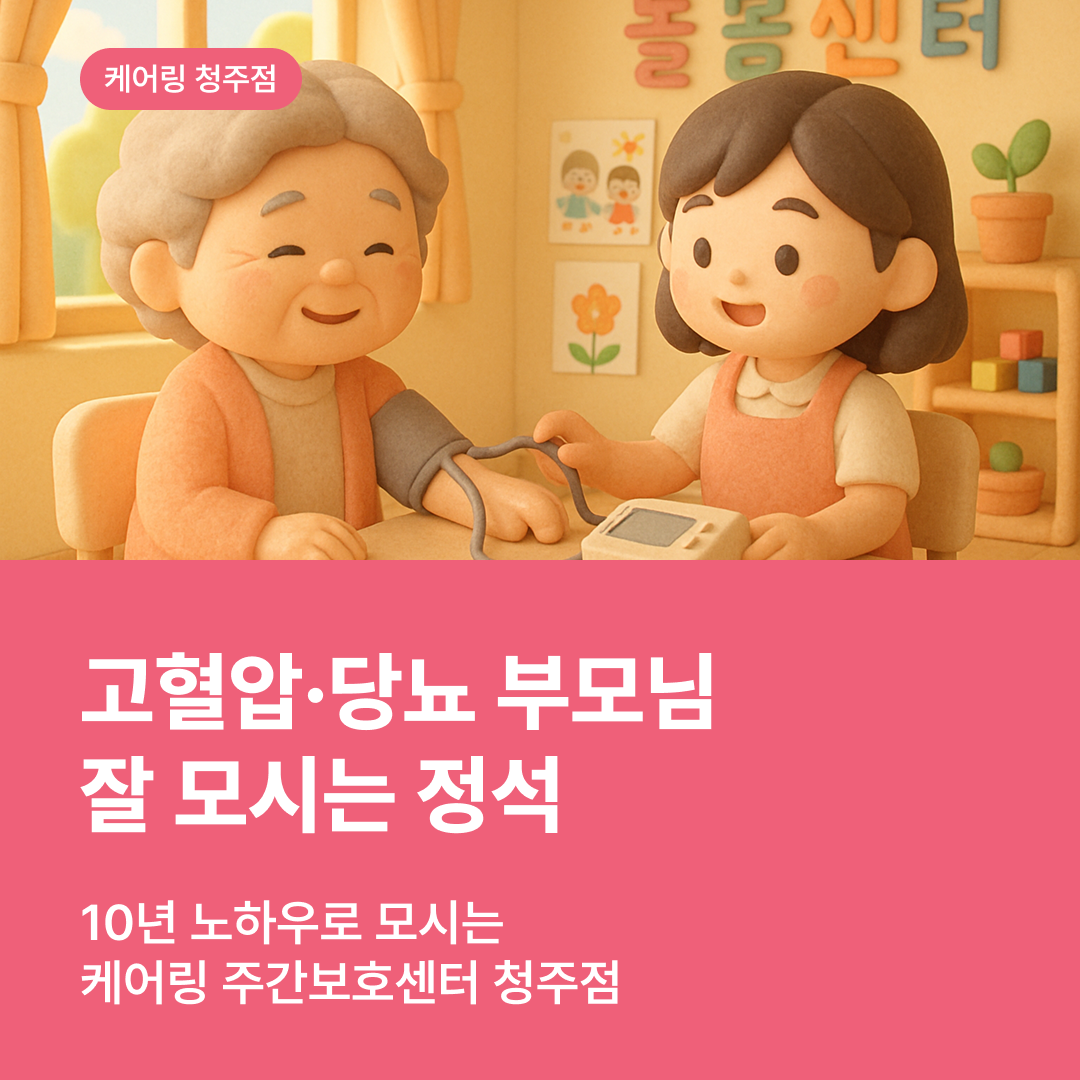 고혈압·당뇨 부모님 잘 모시는 정석 (10년 노하우) : 청주 주간보호센터