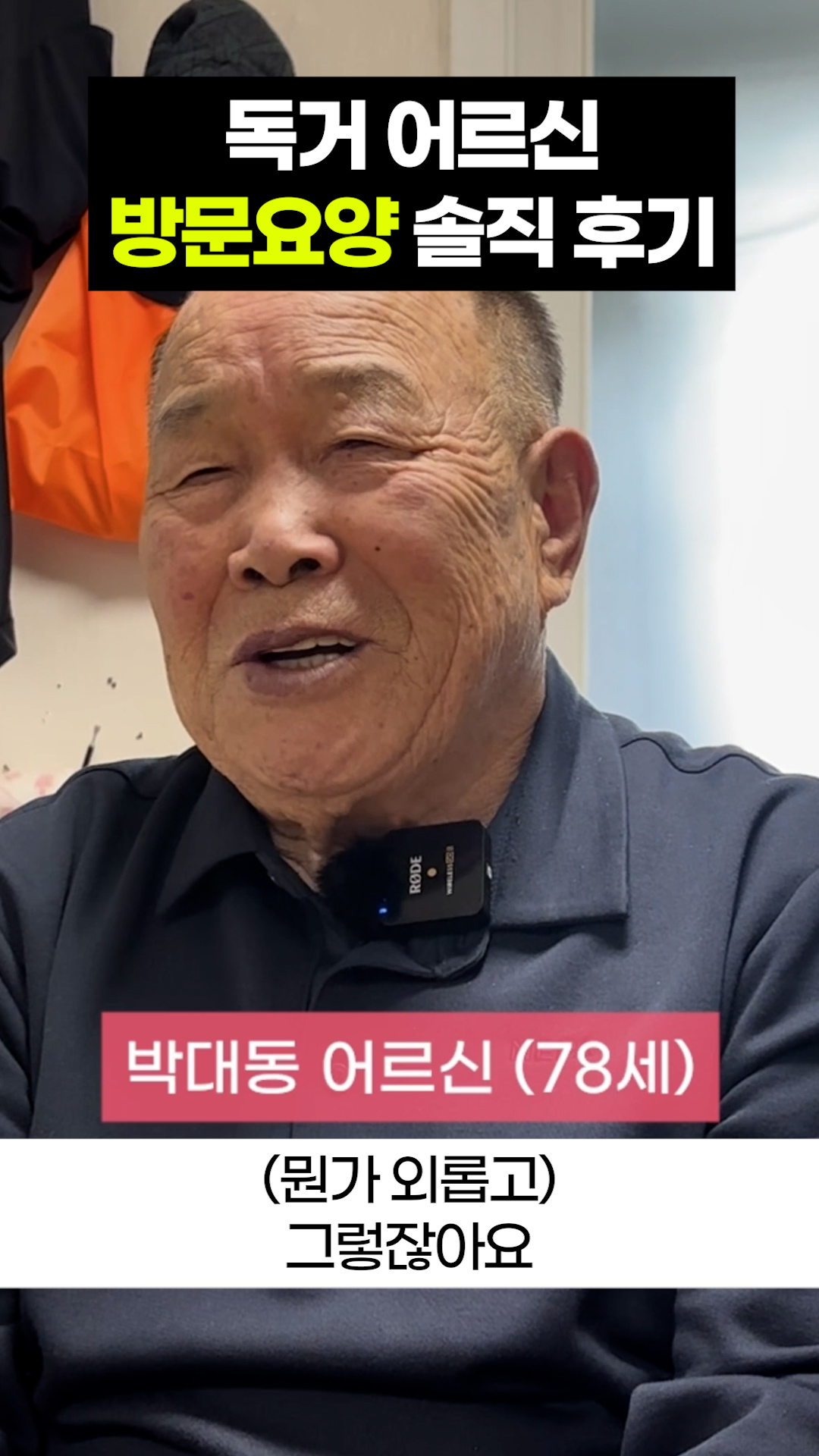 "혼자 계신 부모님 걱정되시죠? 요양보호사 방문 후 달라진 독거 어르신의 하루, 현직이 솔직하게 풉니다." #방문요양 #독거노인 #솔직후기