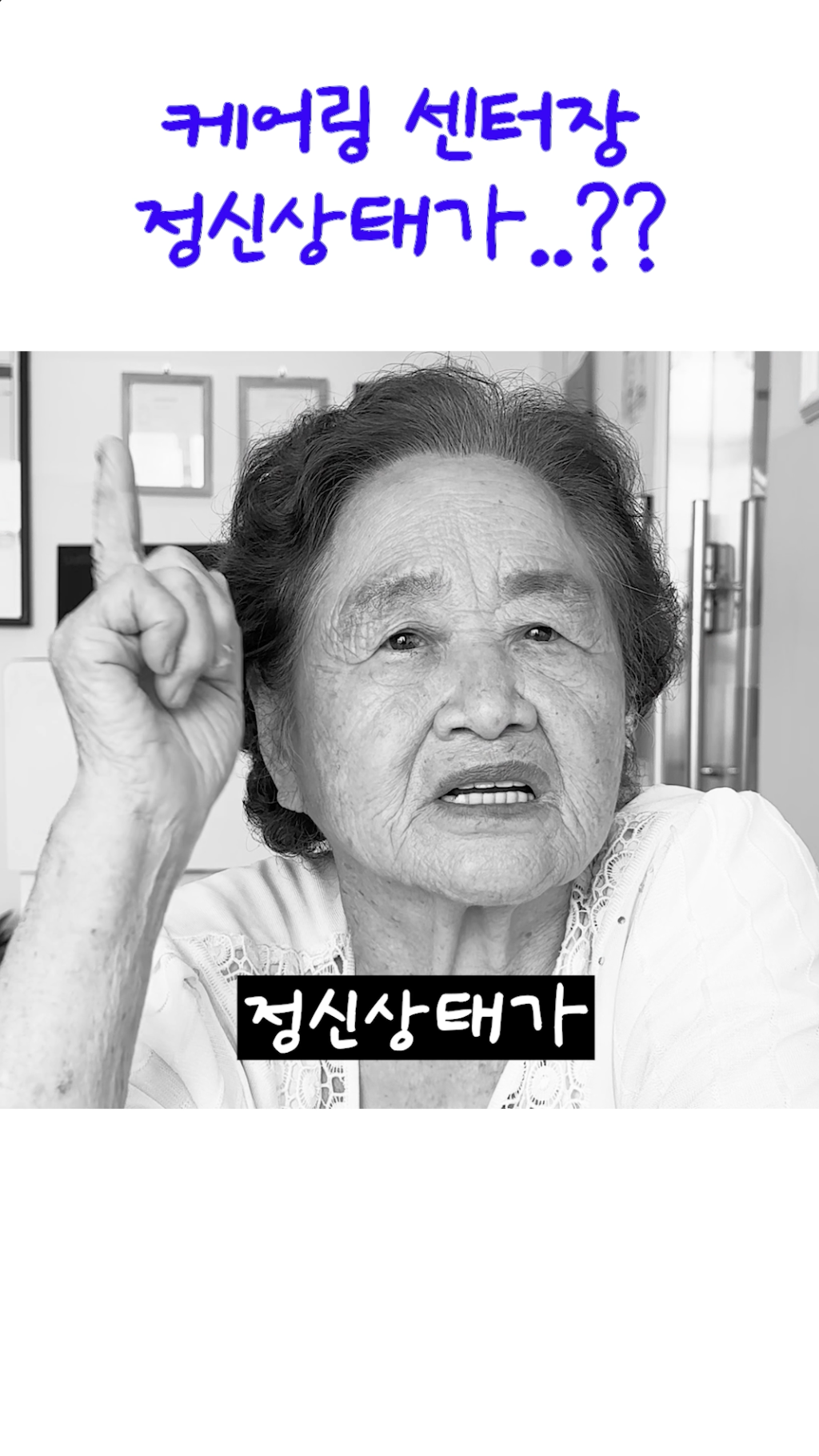 청주 주간보호센터를 이용 중인 어르신의 솔직한 이야기를 확인해보세요. (오창읍)