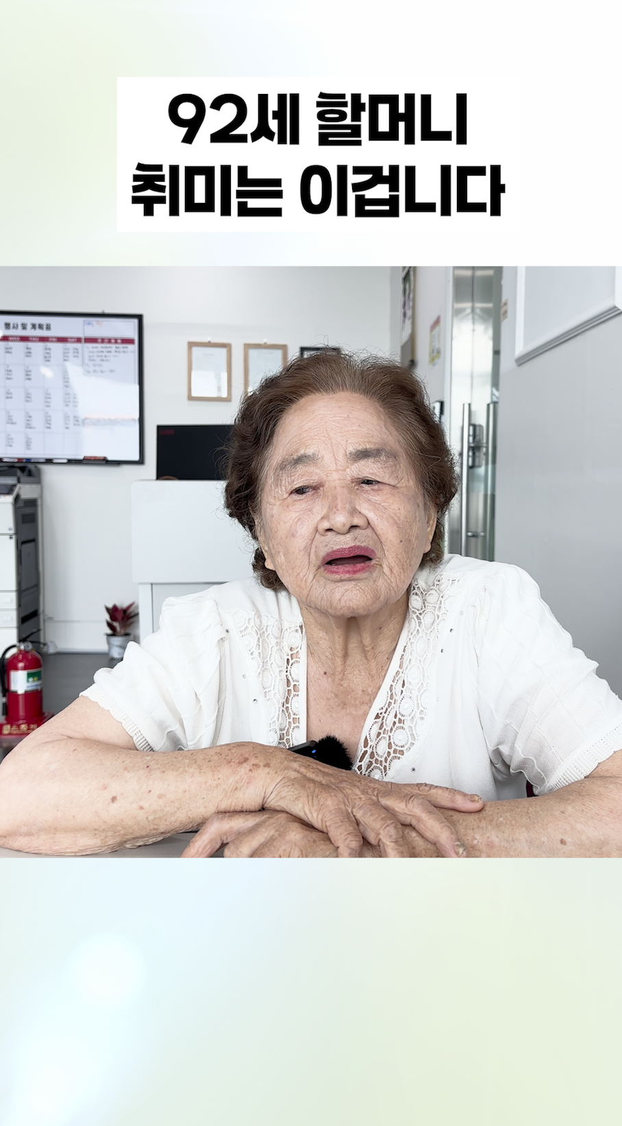 청주 주간보호센터를 이용 중인 어르신의 솔직한 이야기를 확인해보세요. (오창읍)