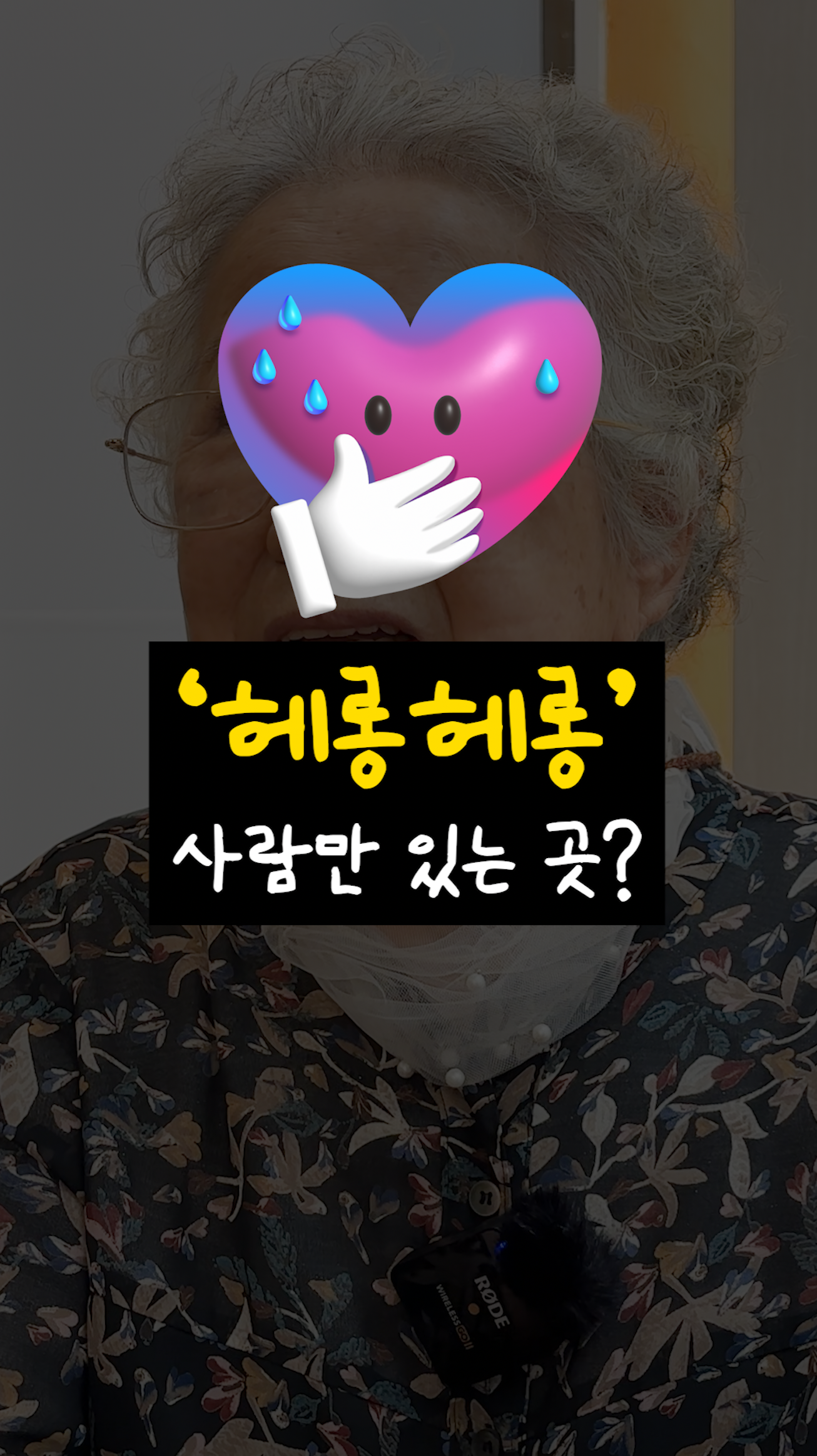 천안 주간보호센터를 이용 중인 어르신의 솔직한 이야기를 확인해보세요. (오창읍)