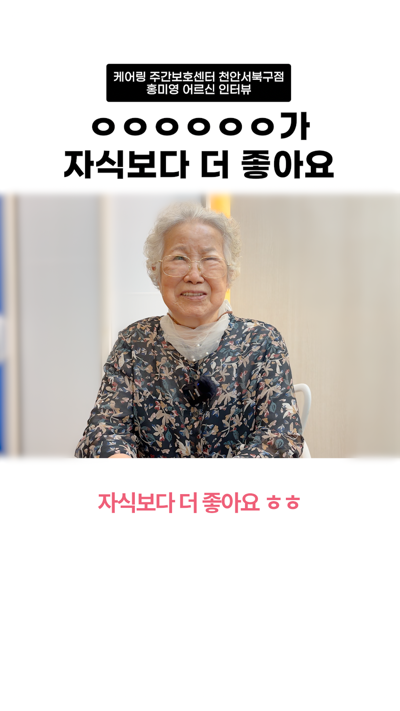 천안 주간보호센터를 이용 중인 어르신의 솔직한 이야기를 확인해보세요. (오창읍)